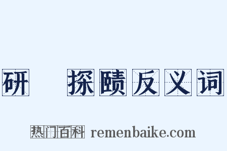 研幾探赜反义词是什么意思的图片